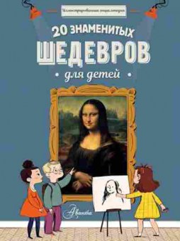 Книга 20 знаменитых шедевров ддетей Илл.энц., б-9697, Баград.рф